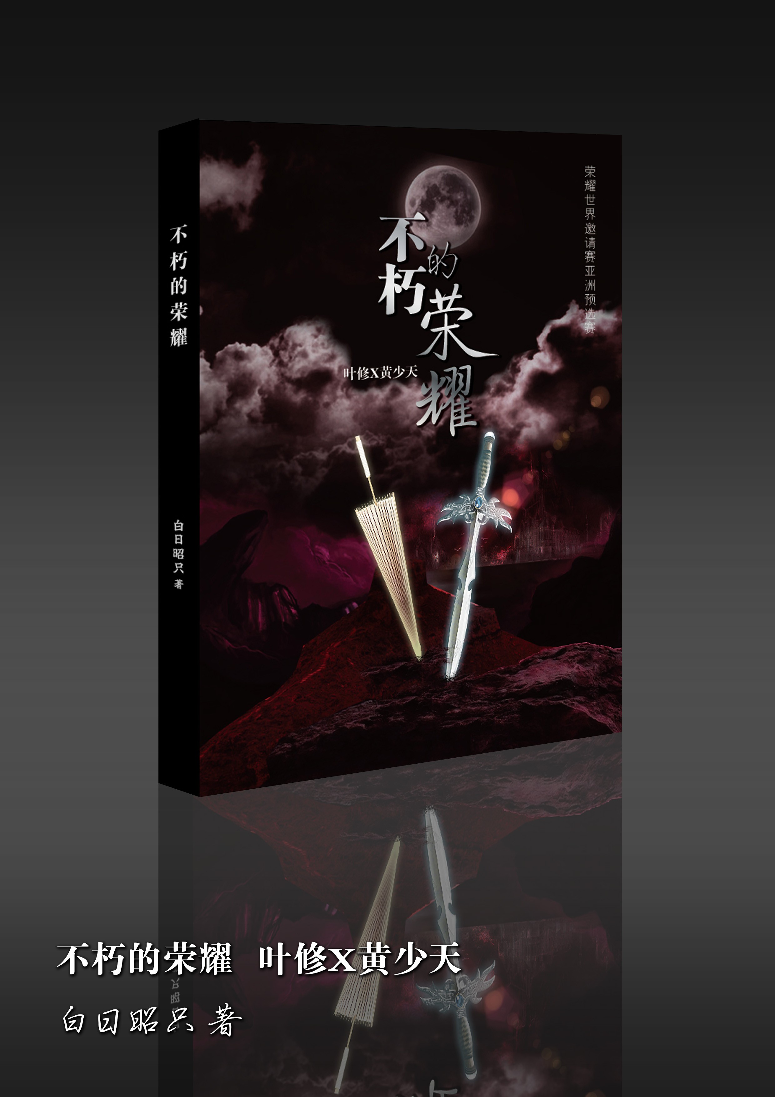 《（全职高手同人）【叶黄】不朽的荣耀》 作者：白日昭只 txt文件大小：230.17 KB