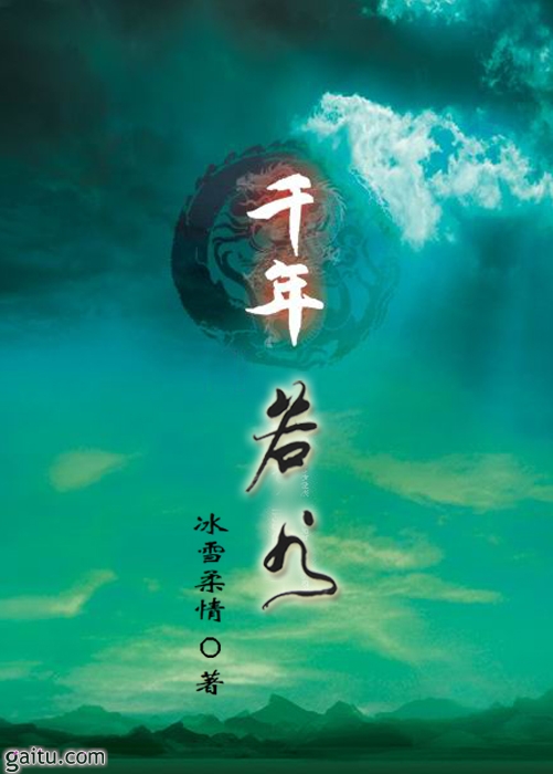 《千年若水》 作者：冰雪柔情 txt文件大小：360.77 KB