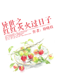 《异世之红红火火过日子》 作者:卧晓枝 txt文件大小:485.74 KB
