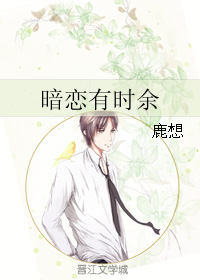 《暗恋有时余》 作者：鹿想 txt文件大小：395.63 KB