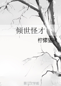 《倾世怪才》 作者：柠檬猫咪 txt文件大小：301.34 KB