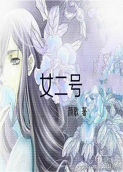 《女二号》 作者：顔歌 txt文件大小：152.49 KB