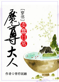《（穿书）魔尊大人的卖蠢日常》 作者：青荇泥融 txt文件大小：460.16 KB