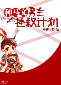 《种马文男主拯救计划》 作者：佛循 txt文件大小：241.68 KB