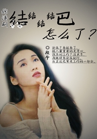 《（综港剧同人）综港剧之结结结结巴怎么了》 作者：段爷 txt文件大小：307.27 KB