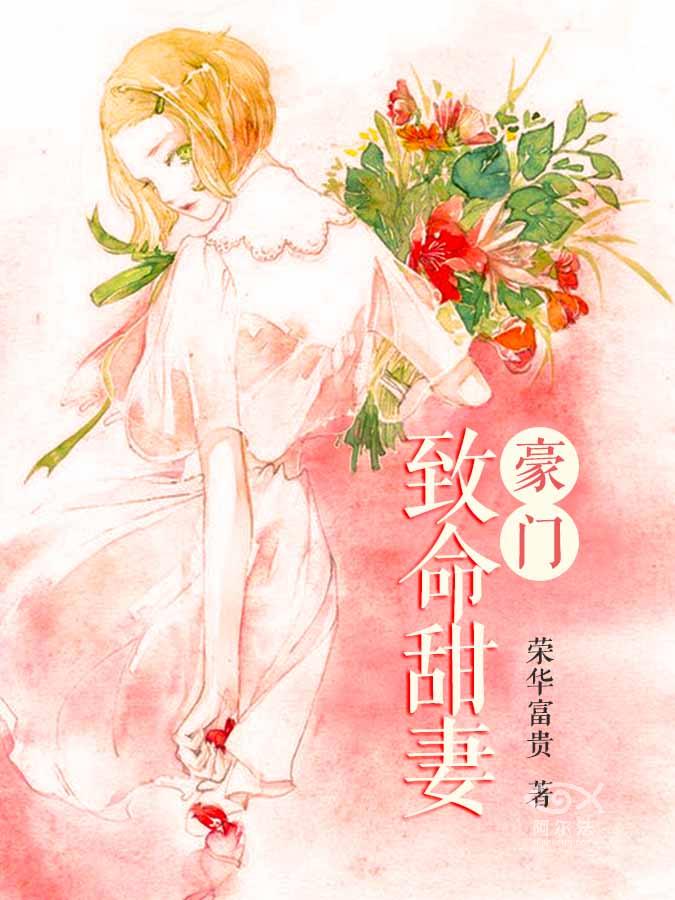 《豪门致命甜妻》 作者：荣华富贵 txt文件大小：323.88 KB