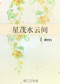 《（画江湖同人）星茂水云间》 作者：氵wen txt文件大小：56.62 KB