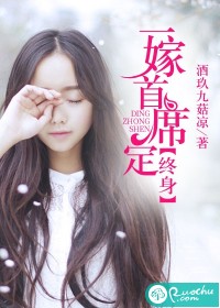 《一嫁首席定终身》 作者:酒玖九菇凉 txt文件大小:1.11 MB