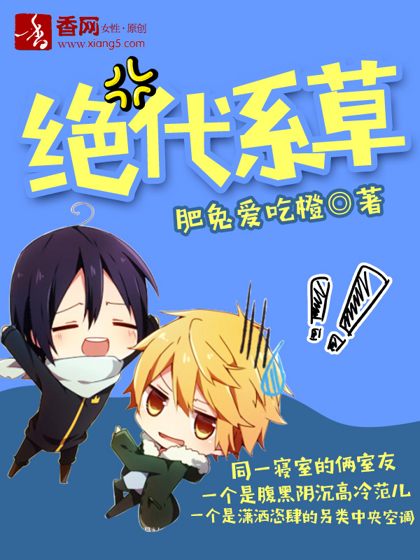 《绝代系草》 作者：肥兔爱吃橙 txt文件大小：1.65 MB