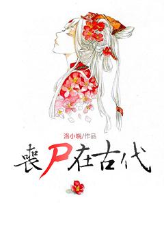 《丧尸在古代》 作者：洛小晓 txt文件大小：386.99 KB