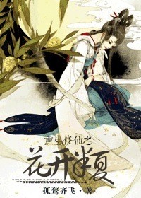 《重生修真之花开半夏》 作者：孤鹜齐飞 txt文件大小：383.51 KB