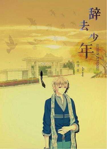 《辞去 少年》 作者：林僧 txt文件大小：407.86 KB
