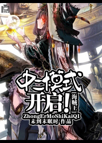 《（海贼王同人）[海贼王]中二模式，开启！》 作者：未到末眠时 txt文件大小：479.69 KB