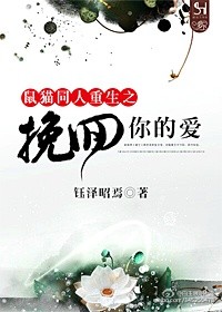 《（鼠猫同人）鼠猫同人重生之挽回你的爱》 作者：钰泽昭焉 txt文件大小：110.68 KB