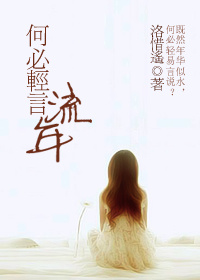 《何必轻言流年》 作者：洛惜遥 txt文件大小：495.53 KB
