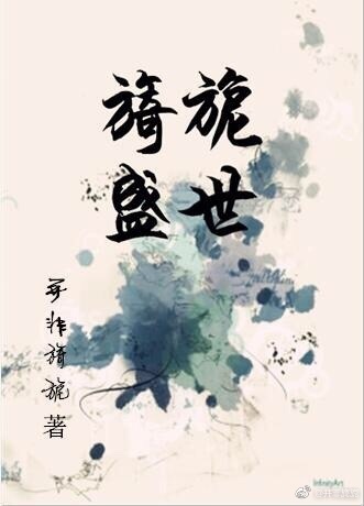 《旖旎盛世》 作者：并非旖旎 txt文件大小：554.31 KB