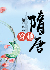 《穿越隋唐》 作者：陌青 txt文件大小：510.96 KB