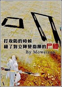 《（剑三同人）[剑三]打攻防的时候缝了对立阵营指挥的尸体》 作者：墨微砚 txt文件大小：235.42 KB