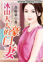 《冰山大人的豪门妻》 作者：菩提染 txt文件大小：1.39 MB