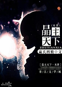 《晶主天下[末世]》 作者：嬴氏四娘 txt文件大小：419 KB