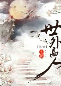 《世外高人[快穿]》 作者：七沅 txt文件大小：222.6 KB