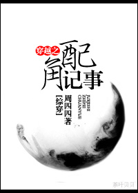 《（综同人）[综穿]穿越之配角记事》 作者：周四四 txt文件大小：501.86 KB