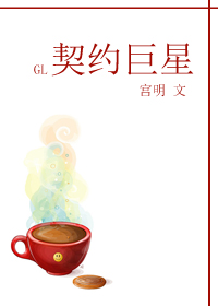 《契约巨星GL》 作者：宫明 txt文件大小：663.85 KB