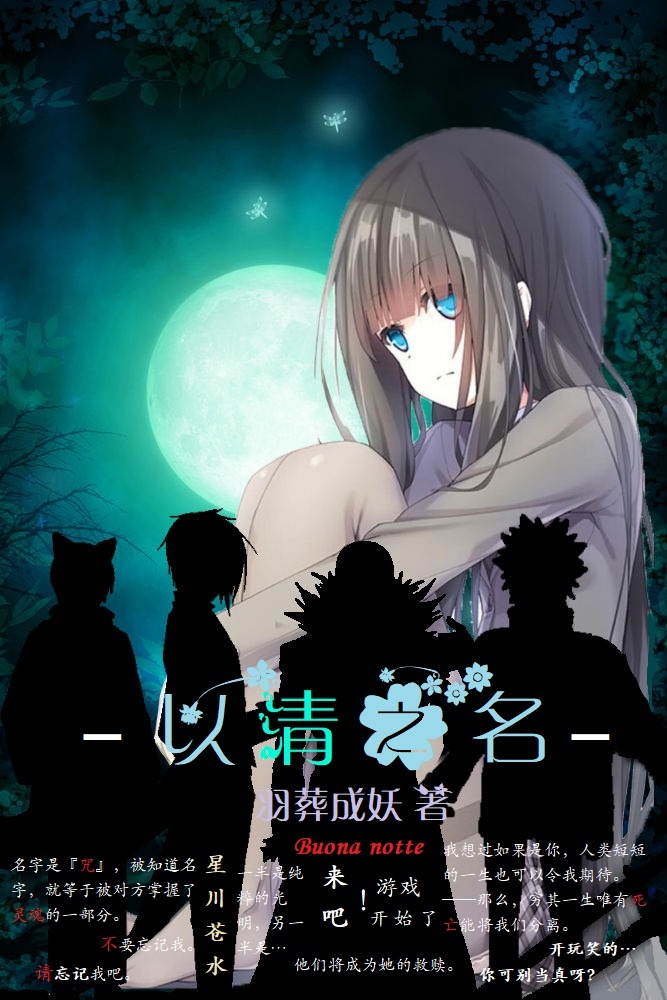 《（综漫同人）[综漫]以清之名》 作者：羽葬成妖 txt文件大小：1.06 MB