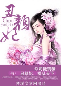 《丑颜妃,祸乱天下》 作者:司徒玥薇 txt文件大小:2.58 MB