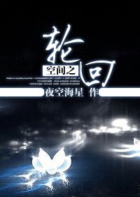 《空间之轮回》 作者：夜空海 txt文件大小：477.88 KB