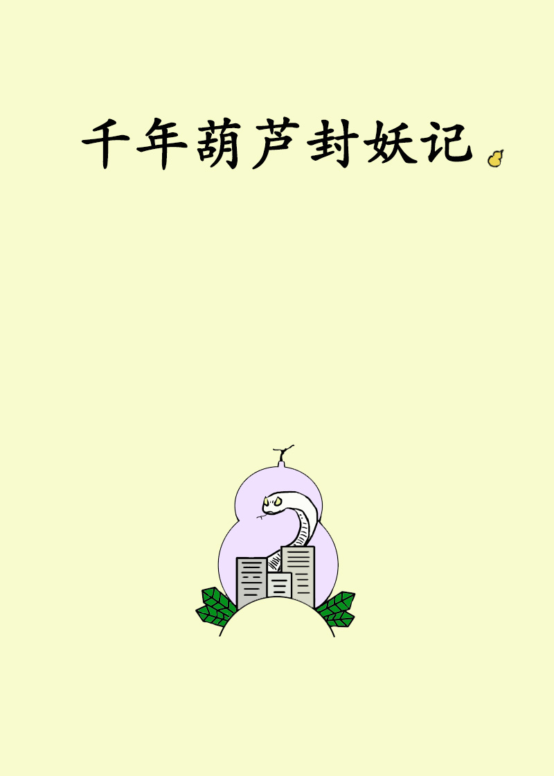 《千年葫芦封妖记》 作者：南丁格尔玫瑰 txt文件大小：424.58 KB