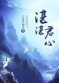 《湛湛君心》 作者：于九月初九 txt文件大小：562.45 KB
