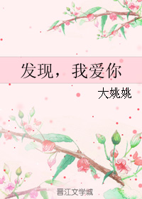 《发现，我爱你》 作者：大姚姚 txt文件大小：782.76 KB