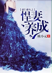《豪门重生之悍妻养成》 作者:欧小元 txt文件大小:3.62 MB