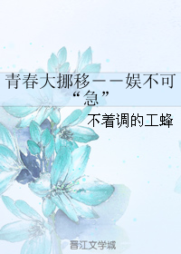 《青春大挪移－－娱不可“急”》 作者：不着调的工蜂 txt文件大小：141.66 KB