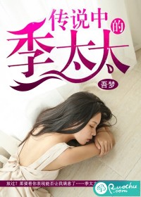 《传说中的季太太》 作者:吾梦 txt文件大小:1.37 MB