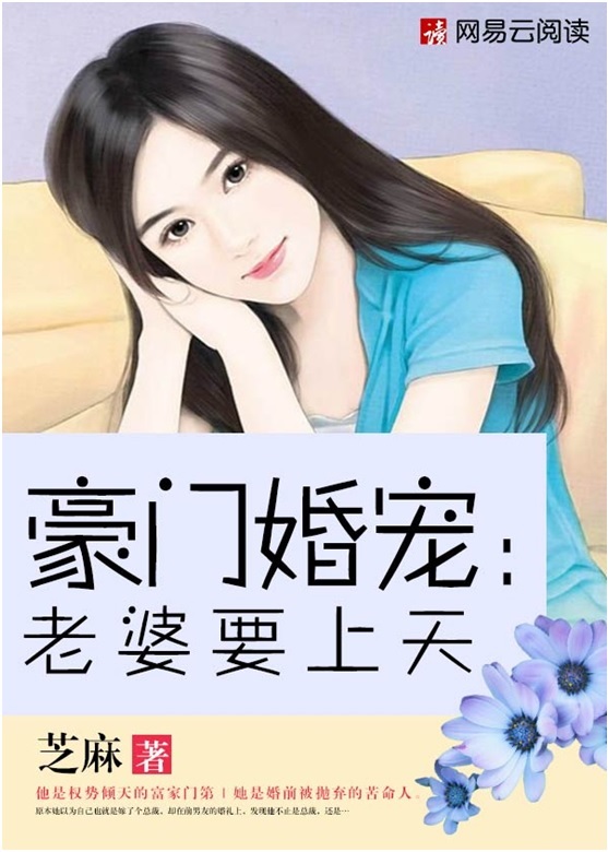 《豪门婚宠：老婆要上天》 作者：芝麻 txt文件大小：7.44 MB