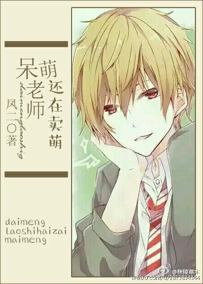 《呆萌老师还在卖萌》 作者：凤二 txt文件大小：26.49 KB