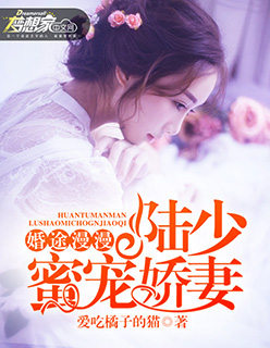 《婚途漫漫：陆少蜜宠娇妻》 作者：爱吃橘子的猫 txt文件大小：1.97 MB