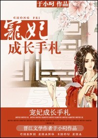《宠妃成长手札》 作者：于小叼 txt文件大小：455.64 KB