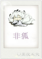 《穿越之九尾狐降魔记》 作者：黑夜未央 txt文件大小：366.93 KB