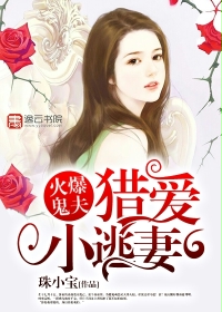 《火爆鬼夫：猎爱小逃妻》 作者：珠小宝 txt文件大小：1.17 MB