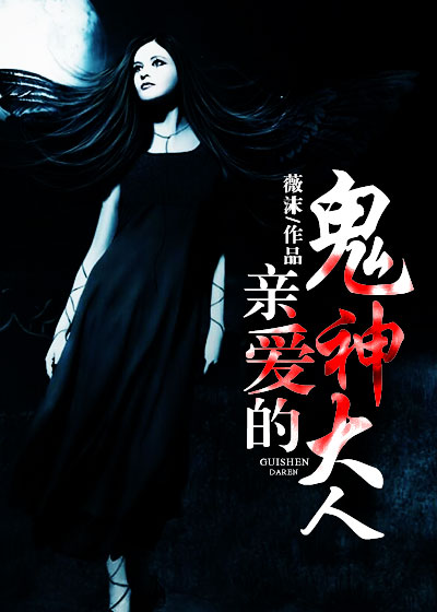 《亲爱的鬼神大人》 作者：薇沫 txt文件大小：1.59 MB