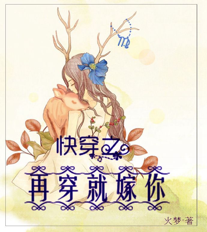 《快穿之再穿就嫁你》 作者：火梦 txt文件大小：337.42 KB