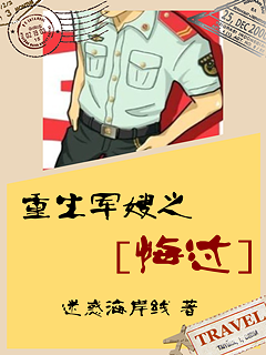 《重生军嫂之悔过》 作者：迷惑海岸线 txt文件大小：391.96 KB