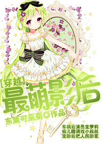 《[穿越]最萌影后》 作者：东篱可采菊 txt文件大小：568.21 KB