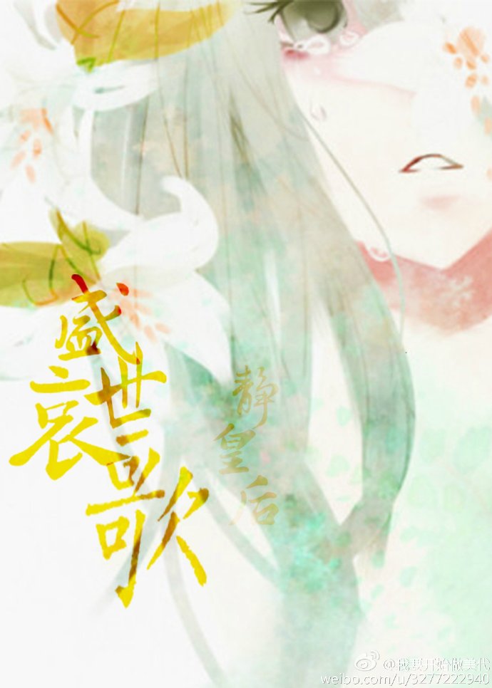 《盛世哀歌静皇后》 作者：温阑意 txt文件大小：288.23 KB