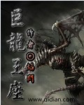 《巨龙王座》 作者：焰闪 txt文件大小：9.12 MB