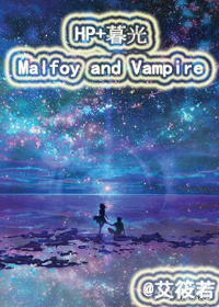 《（HP+暮光同人）HP+暮光 Malfoy and Vampire》 作者：艾筱若 txt文件大小：447.93 KB