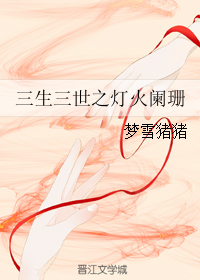 《（三生三世十里桃花同人）三生三世之灯火阑珊》 作者：梦雪猪猪 txt文件大小：168.61 KB